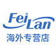 FEILAN海外专营店