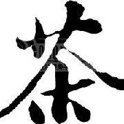 茶百科精选茶馆 店铺LOGO