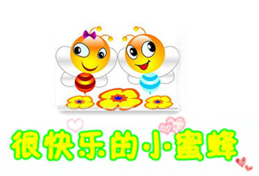 很快乐的小蜜蜂