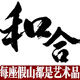 和合艺术假山