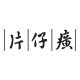 pzh片仔癀知我天成专卖店