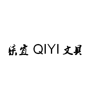 柒宜QIYI 文具礼品