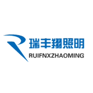 瑞丰翔照明