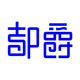 都爵族旗舰店