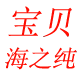 宝贝海之纯海味店
