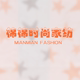 棉棉时尚家纺
