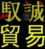 驭诚贸易 诚信
