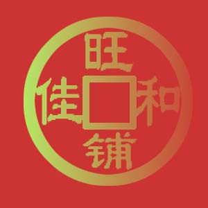 佳和旺铺
