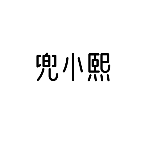 兜小熙