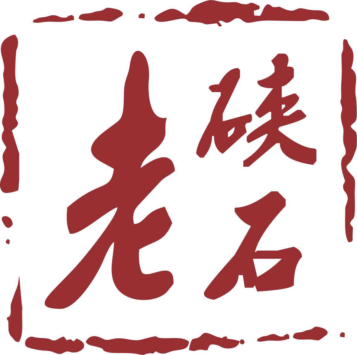 海宁京粉粉丝特色副食店