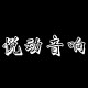 悦动音响