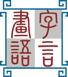 蓝得字言画语