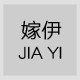 嫁伊品质家纺