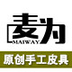 MAIWAY原创设计