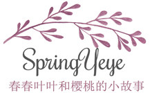 春春叶叶和樱桃的小故事