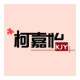 柯嘉怡企业店 店铺LOGO