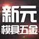 新元模具五金 店铺LOGO