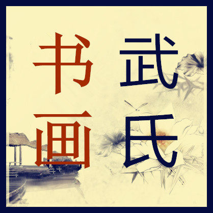 武氏画业
