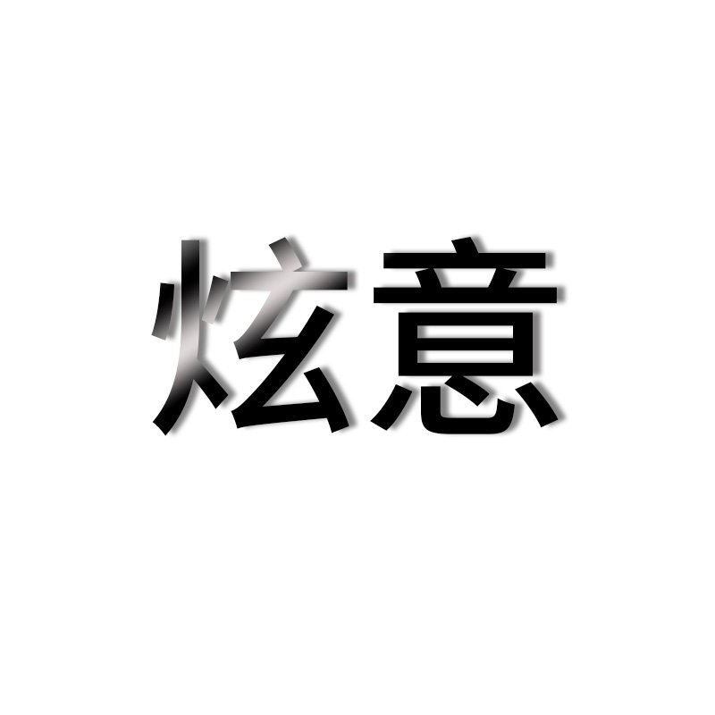炫意旗舰店