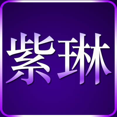 紫琳企业店