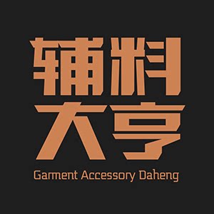 辅料大亨