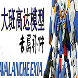 模型补给站