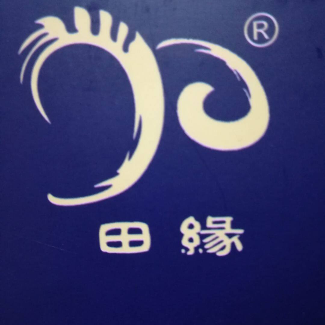田缘美酒