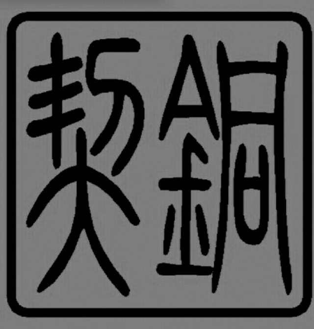 铜契