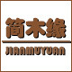 简木缘家居 店铺LOGO
