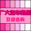 广大汽车用品商行