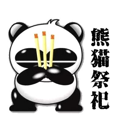 熊猫祭祀