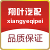 上海翔叶汽配总店
