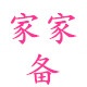 家家备简约家居品质生活