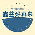 鑫益好再来