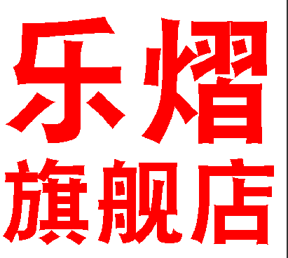 乐熠旗舰店