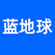 蓝地球旗舰店