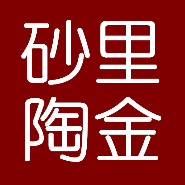 砂里陶金
