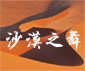 沙漠之舞