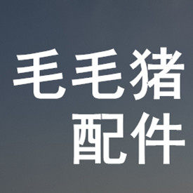 毛毛猪配件