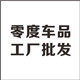 零度汽车用品店