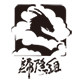圆圆脸动物园归隐组