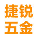 捷锐五金商城