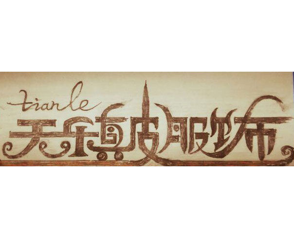 天乐皮衣 店铺LOGO