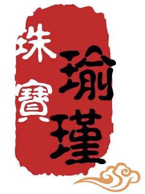 瑜瑾翡翠