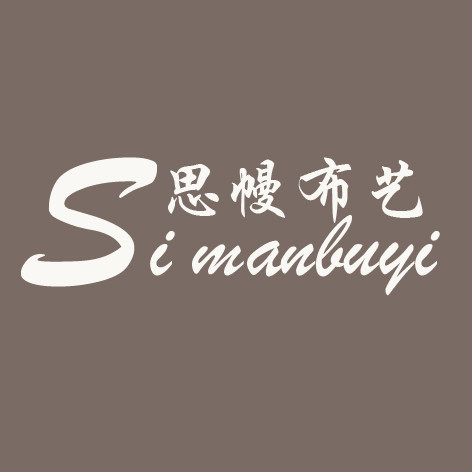 思幔布艺