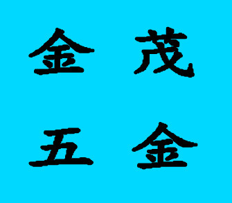 金茂五金工具大全