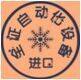 全证自动化设备1