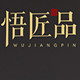 悟匠品旗舰店