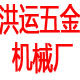 洪运五金机械厂