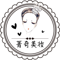 菁奇美妆